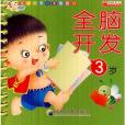 寶寶的第一套圈圈書-全腦開發·3歲