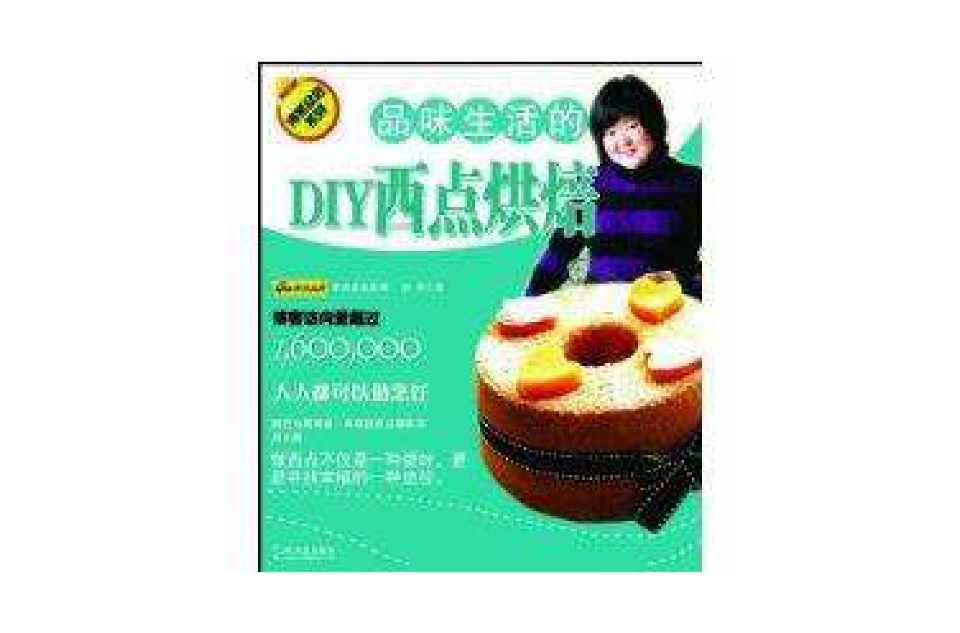 品味生活的DIY西點烘焙