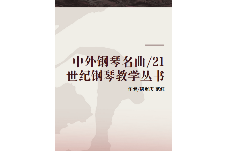 中外鋼琴名曲/21世紀鋼琴教學叢書