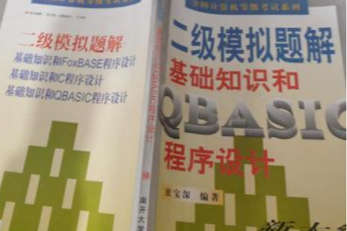 二級模擬題解基礎知識和QBASIC程式設計