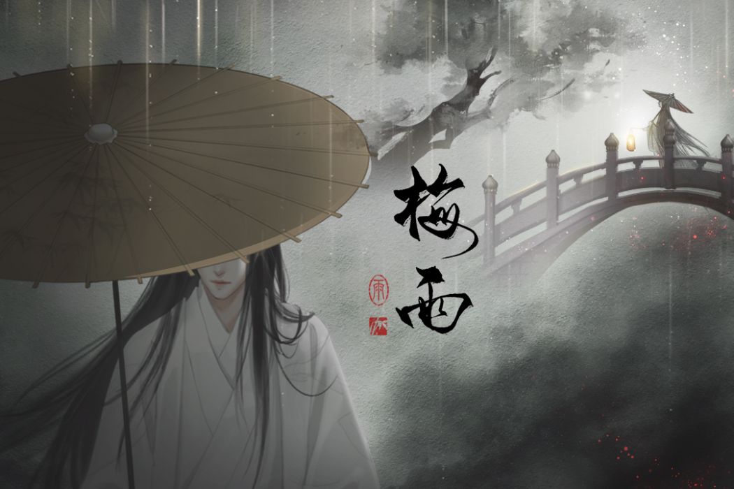 梅雨(易次元互動閱讀平台發行的文字遊戲)