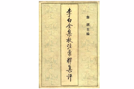 李白全集校注匯釋集評(李白全集校注滙釋集評)