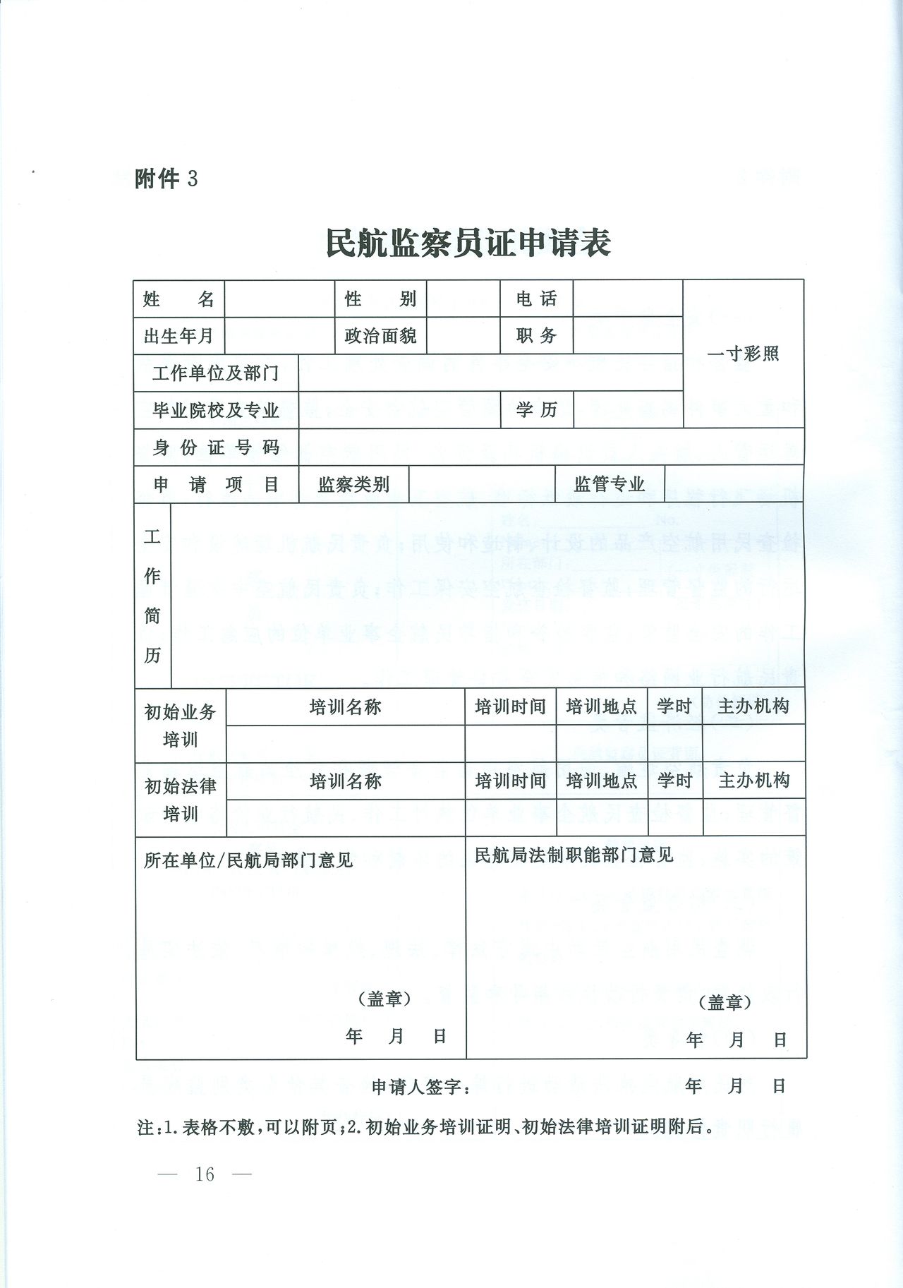 民航監察員證申請表