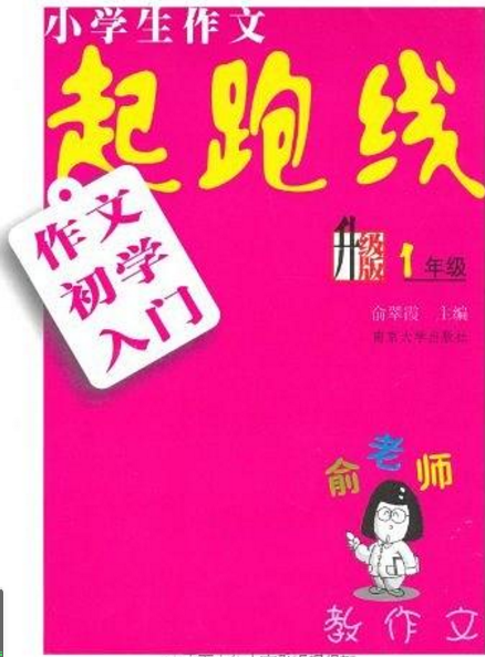 小學生作文起跑線·作文初學入門（1年級）