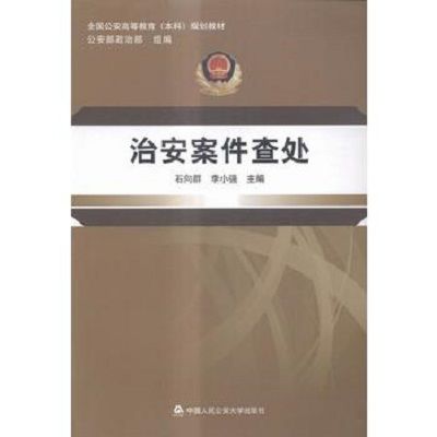 治安案件查處(2007年中國人民公安大學出版社出版的圖書)