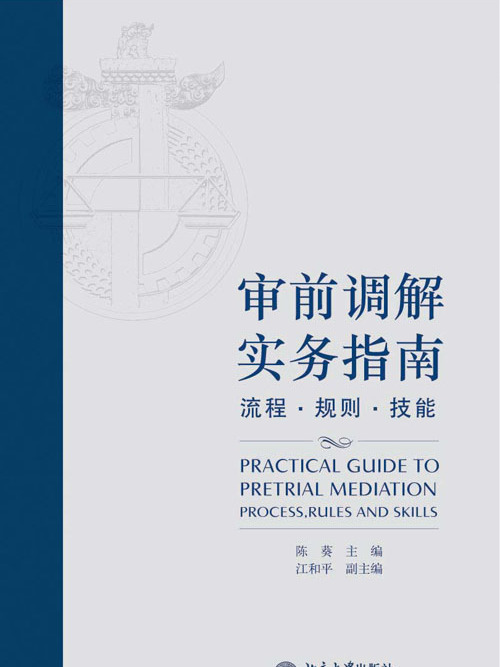 審前調解實務指南——流程·規則·技能