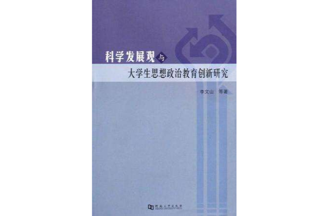 科學發展觀與大學生思想政治教育創新研究