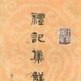 禮記集解（全三冊）