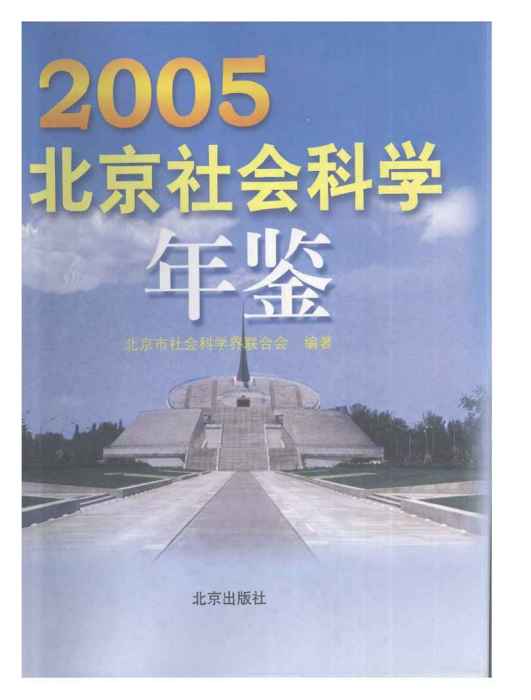 北京社會科學年鑑2005