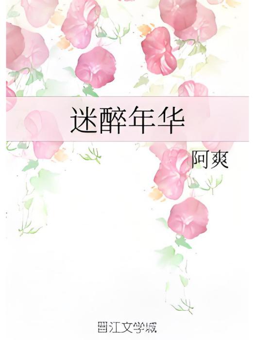 迷醉年華