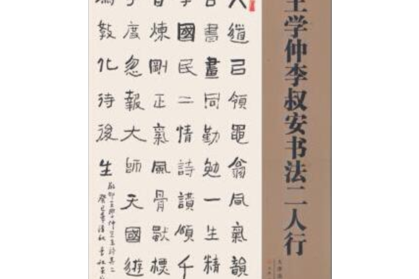 王學仲李叔安書法二人行