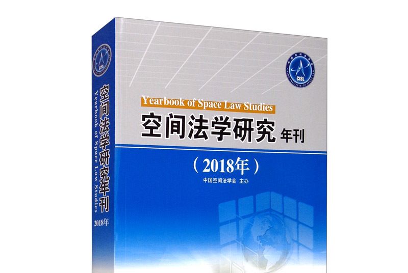 空間法學研究年刊（2018年）