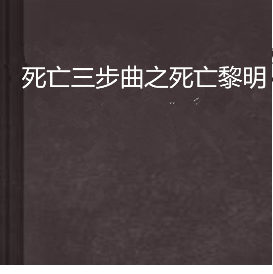 死亡三步曲之死亡黎明