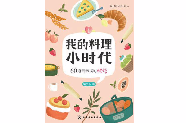 我的料理小時代1