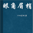 眼角眉梢(十四星喵創作的網路小說)