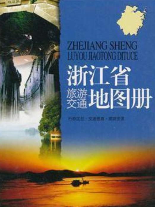 浙江省旅遊交通圖冊