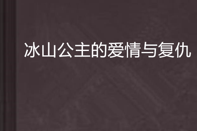 冰山公主的愛情與復仇