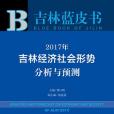 吉林藍皮書：2017年吉林經濟社會形勢分析與預測