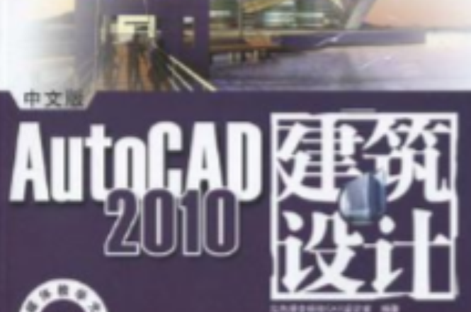 中文版AutoCAD 2010建築設計