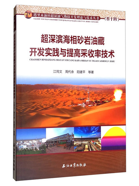 超深濱海相砂岩油藏開發實踐與提高採收率技術