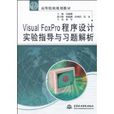 VisualFoxpro程式設計實驗指導與習題解析