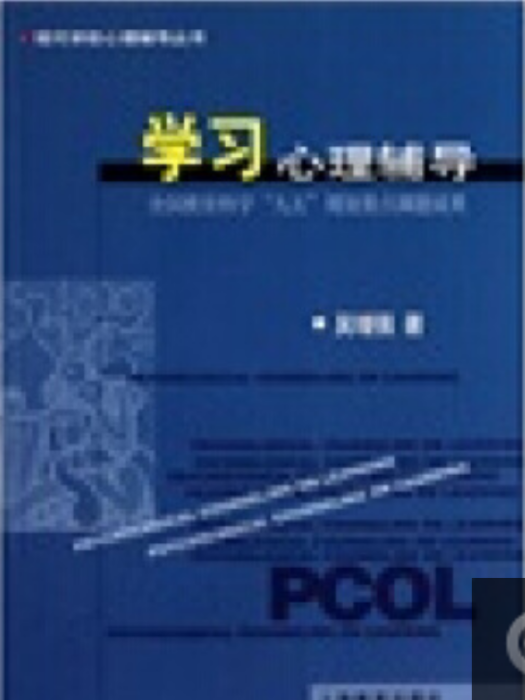 學習心理輔導(2011年2月上海教育出版社出版的圖書)