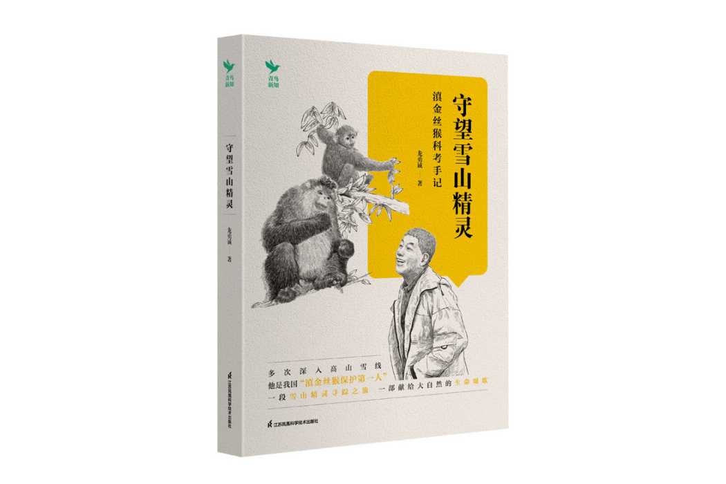 守望雪山精靈：滇金絲猴科考手記(2023年江蘇鳳凰科學技術出版社出版的圖書)