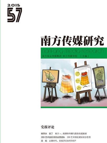 南方傳媒研究57輯：黨報評論