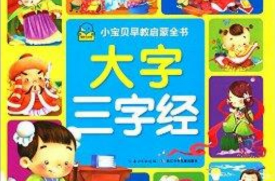 小寶貝早教啟蒙書：大字三字經