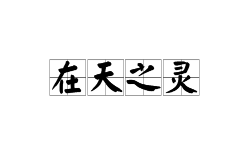 在天之靈(漢語詞語)