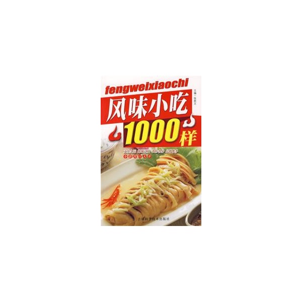 風味小吃1000樣