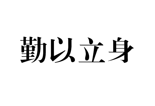 勤以立身