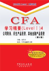 CFA學習精要4：公司財務、衍生產品投資、其他金融產品投資