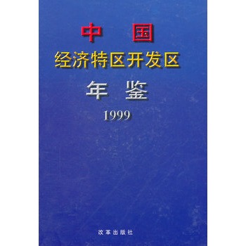 中國經濟特區開發區年鑑1999