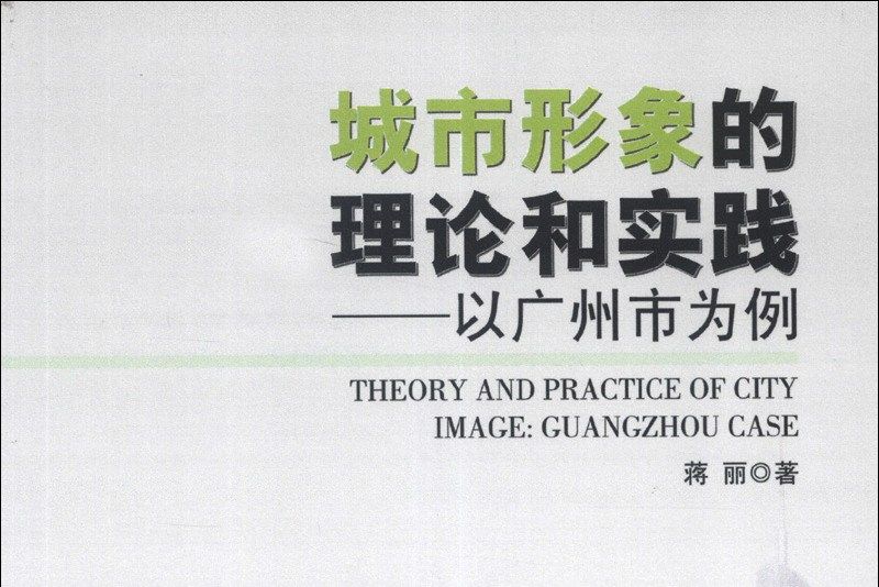 城市形象的理論和實踐：以廣州市為例