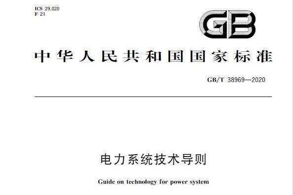 電力系統技術導則(電力國家標準)