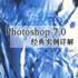 Photoshop 7.0經典實例詳解