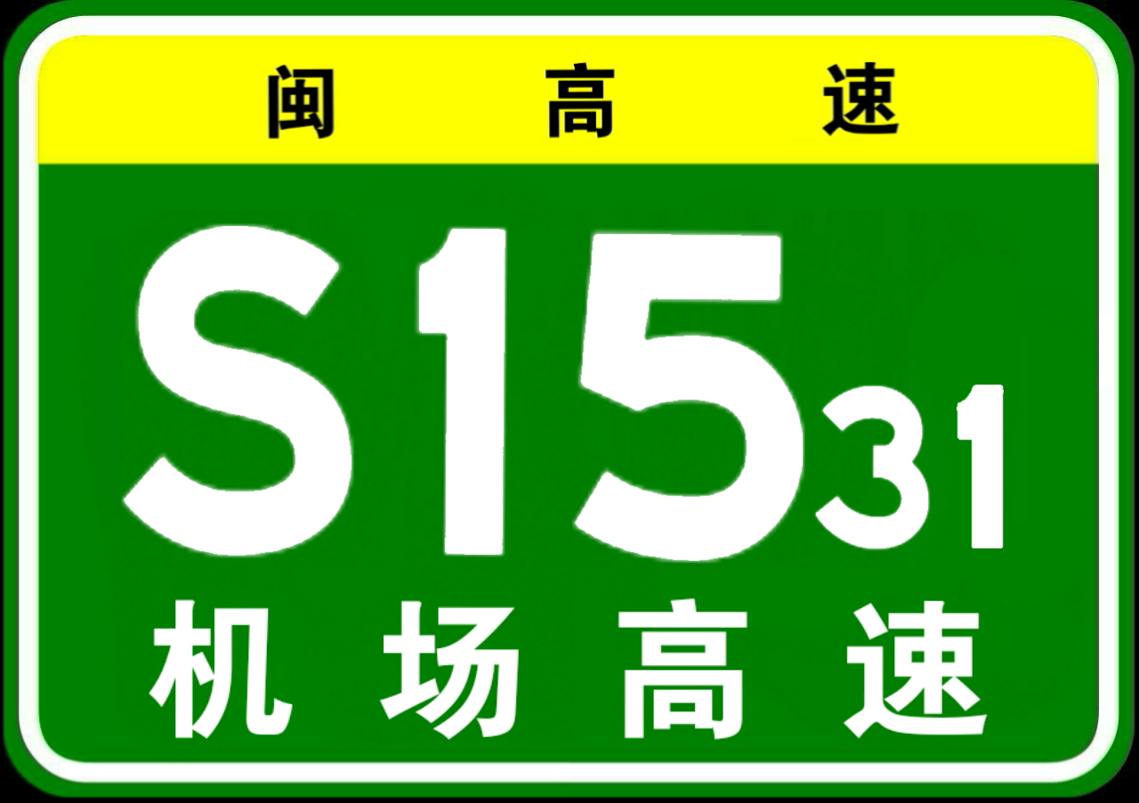 福州機場高速公路