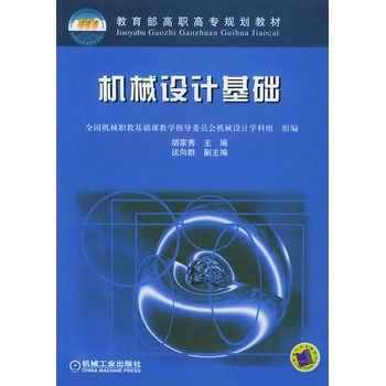 機械設計與製造基礎(機械設計與製造基礎/高職高專規劃教材)