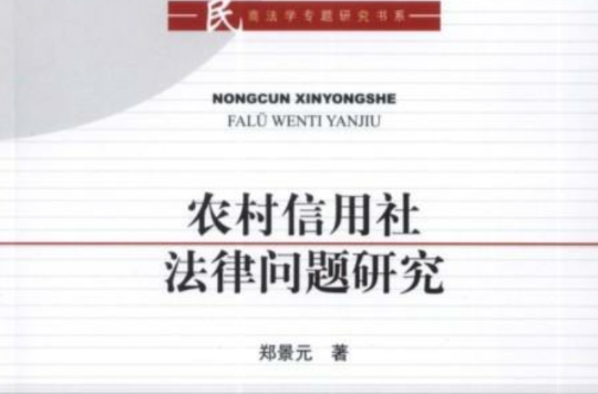 農村信用社法律問題研究