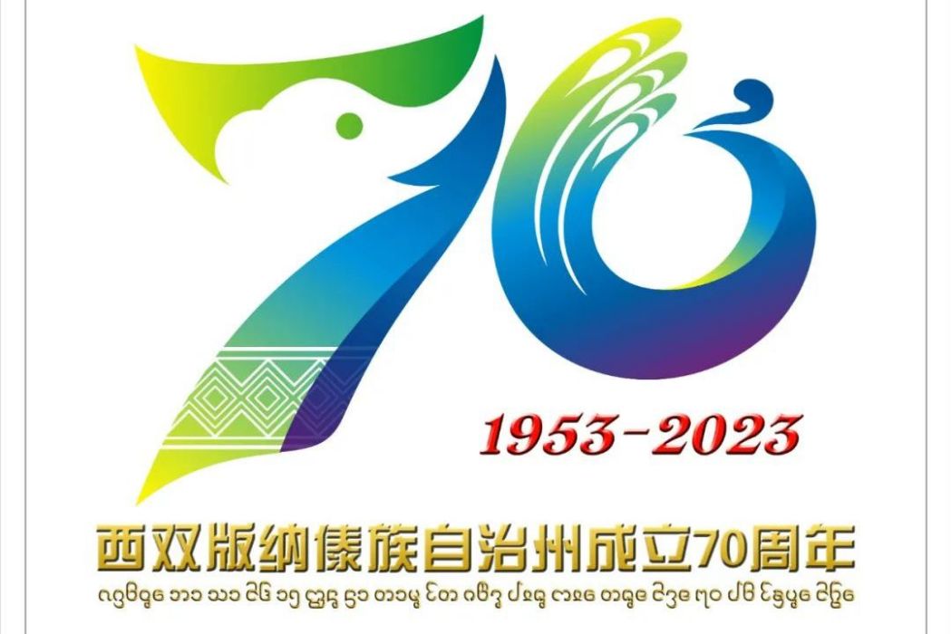 西雙版納傣族自治州成立70周年標識