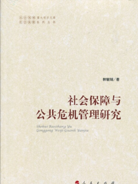 社會保障與公共危機管理研究