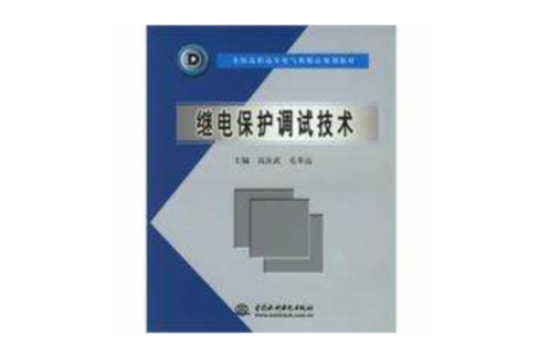 繼電保護調試技術(水利水電出版社出版圖書)