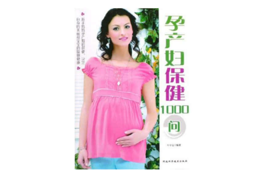 孕產婦保健1000問