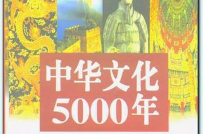 中華文化5000年