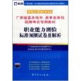 廣東省直及地市縣事業單位招聘考試專用教材