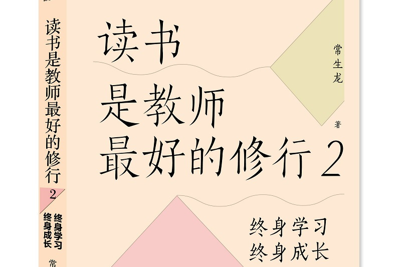 讀書是教師最好的修行2：終身學習，終身成長