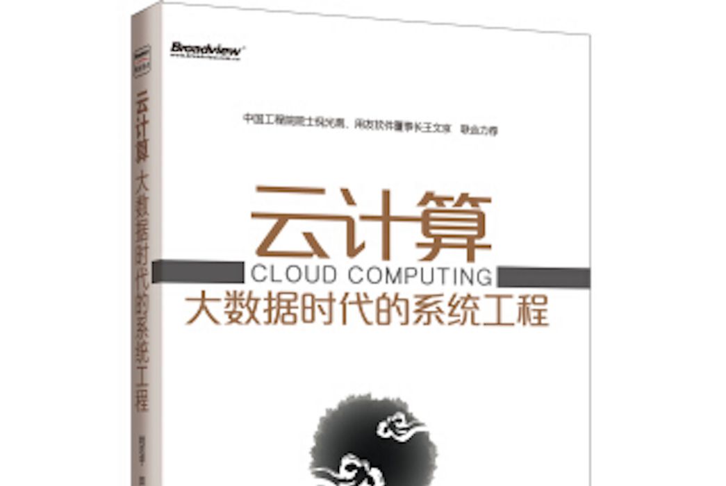 雲計算大數據時代的系統工程