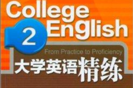 大學英語精練2