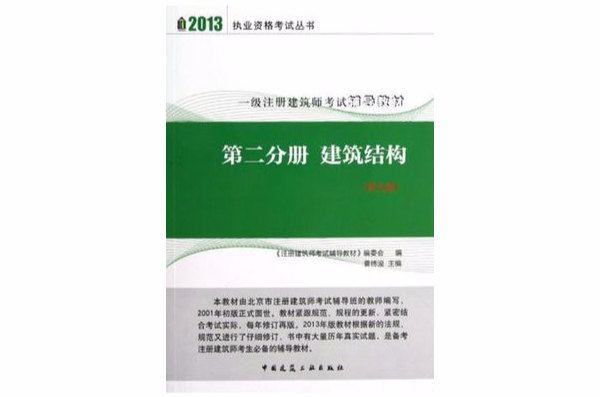 2013-第二分冊建築結構-一級註冊建築師考試輔導教材